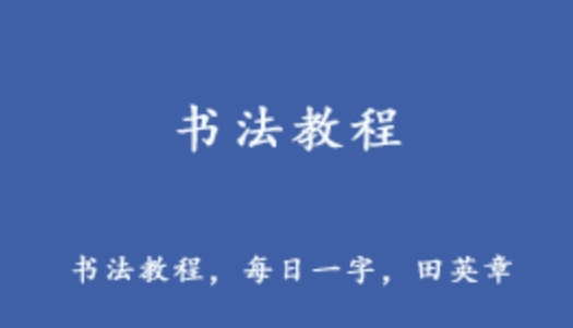 田英章書法教程 硬筆書法/毛筆書法/楷書/行書/草書等教學視頻 64.36G課程百度網盤資源打包下載